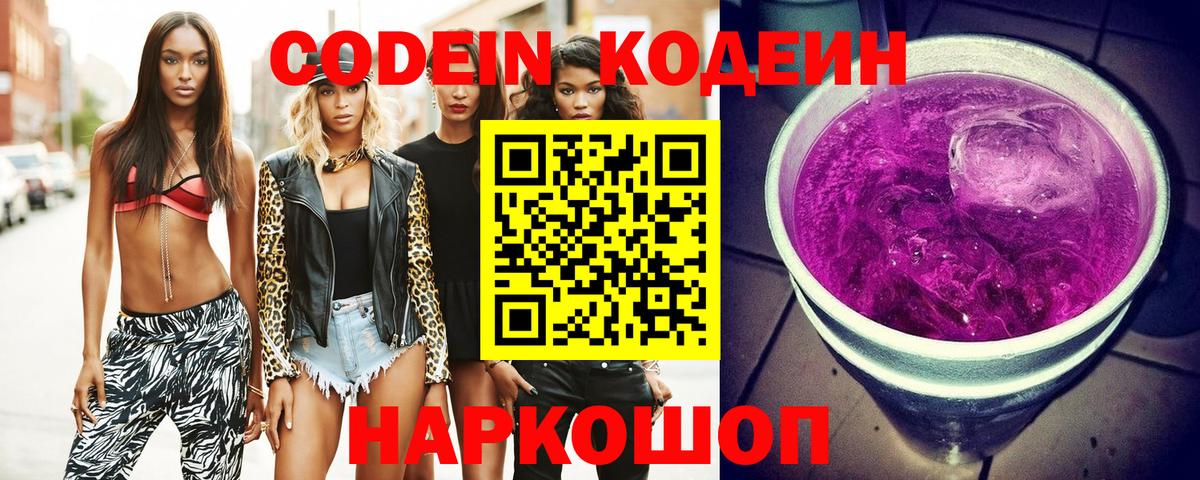 Ессентуки  Кодеиновый сироп Lean Purple Drank  Codein Purple Drank  Вход с VPN 